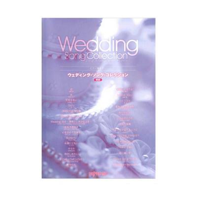 ピアノ弾き語り ウェディング・ソング・コレクション 新版 デプロMP