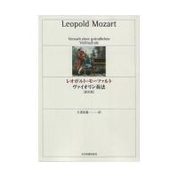 レオポルト・モーツァルト ヴァイオリン奏法 新訳版 全音楽譜出版社