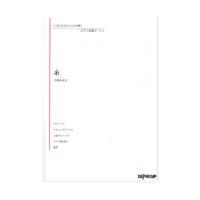 いろんなアレンジで弾く ピアノ名曲ピース1 糸 デプロMP