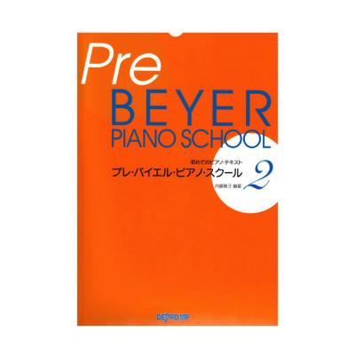 初めてのピアノテキスト プレ バイエル ピアノ スクール 2 デプロMP
