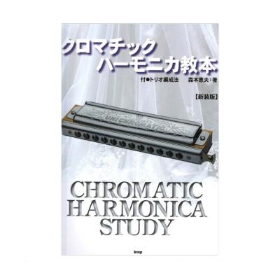 クロマチック ハーモニカ教本 新装版 ケイエムピー