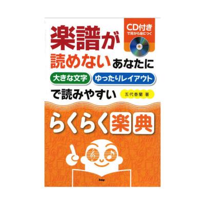 楽譜が読めないあなたに 大きな文字 ゆったりレイアウトで読みやすい らくらく楽典 ケイエムピー