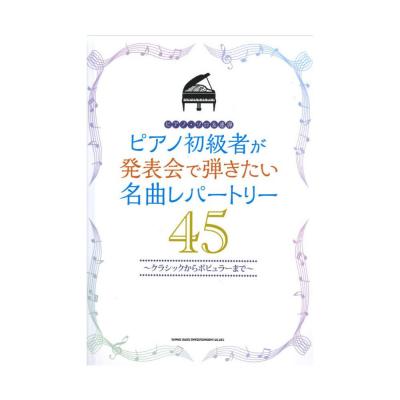 ピアノ初級者が発表会で弾きたい名曲レパートリー45 シンコーミュージック