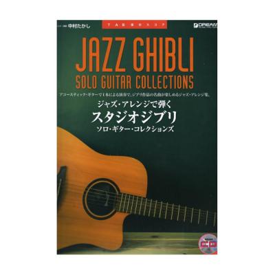 TAB譜付スコア ジャズ・アレンジで弾くスタジオジブリ ソロ・ギター・コレクションズ 模範演奏CD付 ドリームミュージックファクトリー