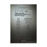 ワンランク上のピアノソロ ピアニストが弾きたい！ 坂本龍一名曲集 デプロMP