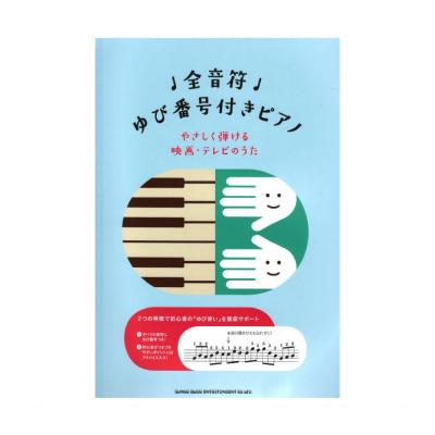 全音符ゆび番号付きピアノ やさしく弾ける映画・テレビのうた シンコーミュージック