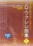 KMP 大人のための 開けば弾ける! ソロ・ウクレレ曲集5