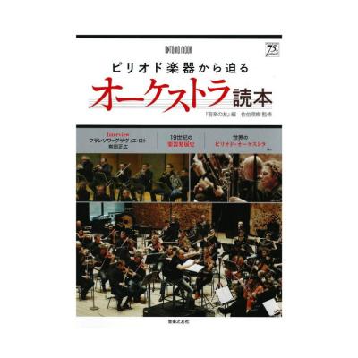 ピリオド楽器から迫るオーケストラ読本 音楽之友社