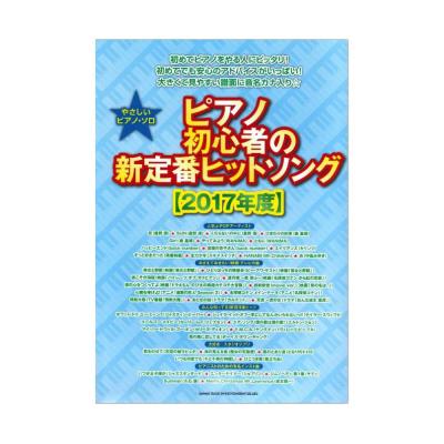 やさしいピアノソロ ピアノ初心者の新定番ヒットソング 2017年度 シンコーミュージック