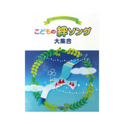 ワンランク上のピアノソロ こどもの絆ソング大集合 デプロMP