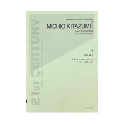 北爪道夫 スラッピング・クロッシング バスクラリネットと打楽器のための 全音楽譜出版社