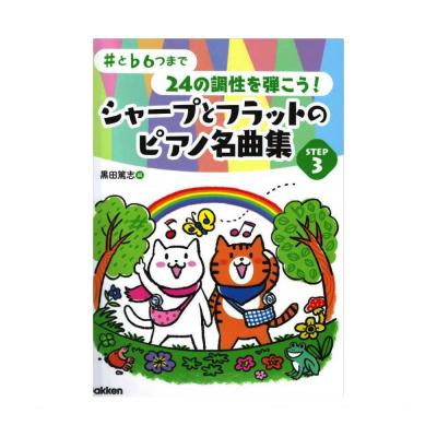 ♯と♭6つまで 24の調性を弾こう！シャープとフラットのピアノ名曲集 STEP3 学研