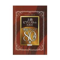 ピアノソロ 上級ピアニストのための絶品アレンジ80選 改訂版 シンコーミュージック