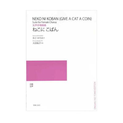 女声合唱組曲 ねこに こばん 音楽之友社
