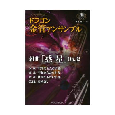 ドラゴン金管アンサンブル 組曲『惑星』Op.32 火星・金星・木星・天王星 共同音楽出版