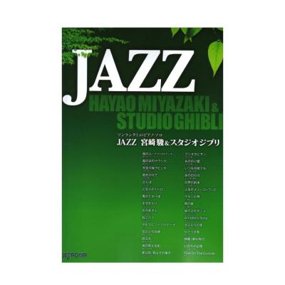ワンランク上のピアノソロ JAZZ 宮崎駿&スタジオジブリ デプロMP