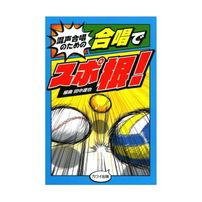 混声合唱のための「合唱でスポ根!」 カワイ出版