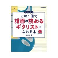 ドリル式！ この1.冊で譜面の読めるギタリストになれる本 リットーミュージック