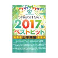 ピアノソロ おさえておきたい！ 2017年ベストヒット 上半期 ヤマハミュージックメディア