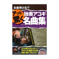 全曲弾ける!? アッと驚く独奏アコギ名曲集 DVD付 自由現代社