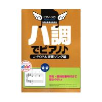 ピアノソロ ハ調でピアノ J-POP＆定番ソング編 ケイエムピー