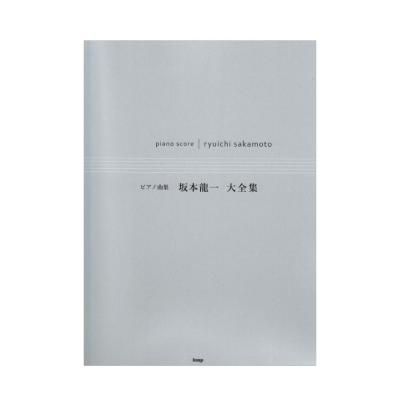 ピアノ曲集 坂本龍一 大全集 ケイエムピー