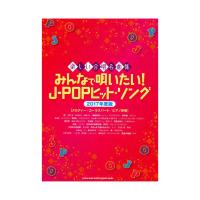 楽しい合唱名曲集 みんなで唄いたい!J-POPヒット・ソング 2017年度版 メロディー コーラスパート ピアノ伴奏 シンコーミュージック