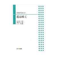 北川昇 無伴奏男声合唱のための 「花は咲く」 カワイ出版