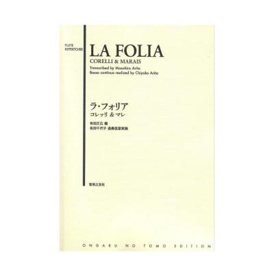 ラ・フォリア コレッリ&マレ 音楽之友社
