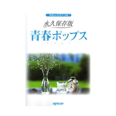 やさしいピアノソロ 永久保存版 青春ポップス デプロMP