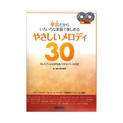 単音だからいろいろな楽器で楽しめる やさしいメロディ30 リットーミュージック