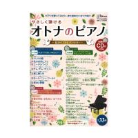 オトナのピアノ 私のベストレパートリー 基本の楽典&独習用CD付 ヤマハミュージックメディア