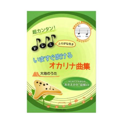超カンタン!ドレミふりがな付き いますぐ吹けるオカリナ曲集 大地のうた 全音楽譜出版社