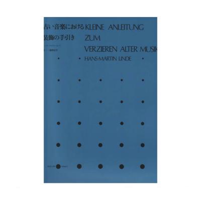 古い音楽における装飾の手引き 全音楽譜出版社