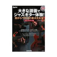 大きな譜面でジャズ・ギター体験！目からウロコの楽ネタ大全 ステップ・アップ編 リットーミュージック