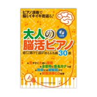 大人の脳活ピアノ 楽らく弾けて頭が冴える名曲30選 CD付  シンコーミュージック