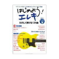 はじめよう！エレキ CD付 ヤマハミュージックメディア