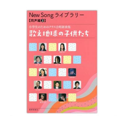 New Song ライブラリー 同声編3 小学生のためのクラス合唱新曲集 歌え地球の子供たち 教育芸術社