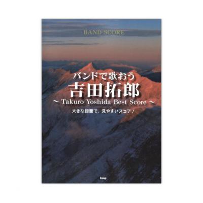 バンドで歌おう 吉田拓郎 Takuro Yoshida Best Score バンドスコア ケイエムピー