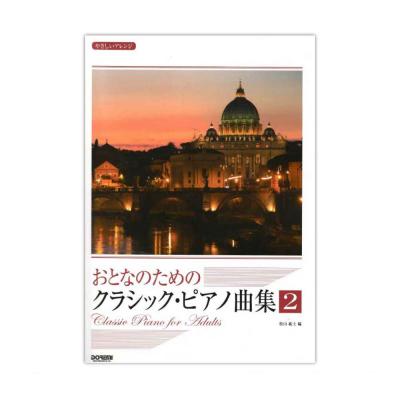 やさしいアレンジ おとなのための クラシックピアノ曲集 2 ドレミ楽譜出版社