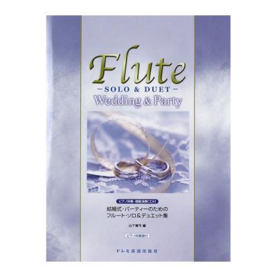 結婚式・パーティーのためのフルート・ソロ&デュエット集 ピアノ伴奏・模範演奏CD付 ドレミ楽譜出版社