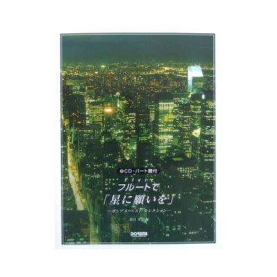 フルートで「星に願いを」〜ポップス・ベスト・セレクション〜 CD・パート譜付 ドレミ楽譜出版社