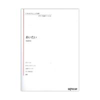 いろんなアレンジで弾く ピアノ名曲ピース 12 あいたい デプロMP