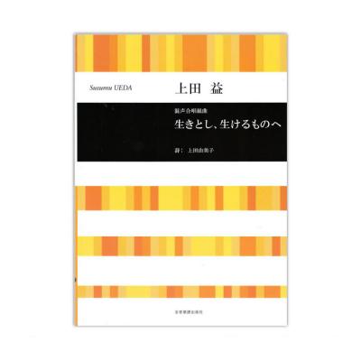 合唱ライブラリー 上田益 混声合唱組曲 生きとし、生けるものへ 全音楽譜出版社