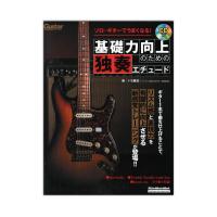 ソロギターでうまくなる！基礎力向上のための独奏エチュード リットーミュージック