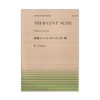 全音ピアノピース PP-575 グリーグ 組曲ペール・ギュントより 朝 全音楽譜出版社