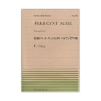 全音ピアノピース PP-576 グリーグ 組曲ペール・ギュントより ソルヴェイグの歌 全音楽譜出版社