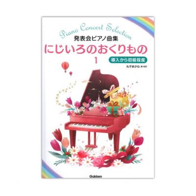発表会ピアノ曲集 にじいろのおくりもの 1 学研パブリッシング