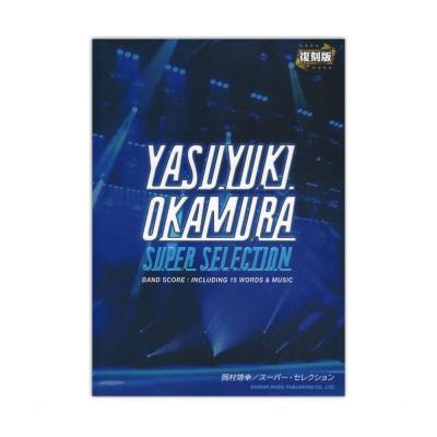 岡村靖幸 スーパー・セレクション 復刻版 ドレミ楽譜出版