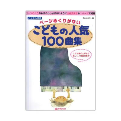 バイエル併用 ページめくりがない・こどもの人気100曲集 ドリームミュージックファクトリー